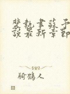 裴执聿苏予安小说最新章节免费阅读