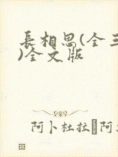 长相思(全三册)全文版封面