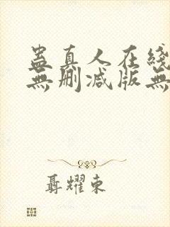 蛊真人在线阅读无删减版无弹窗