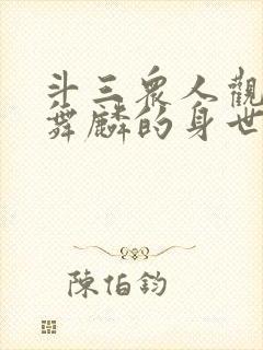 斗三众人观影唐舞麟的身世小说