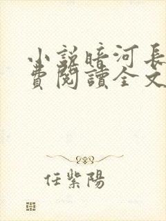 小说暗河长明免费阅读全文