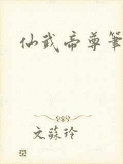 仙武帝尊笔趣阁封面