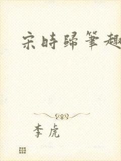 宋时归笔趣阁封面