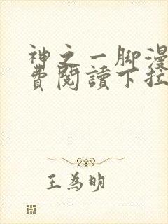 神之一脚漫画免费阅读下拉式封面