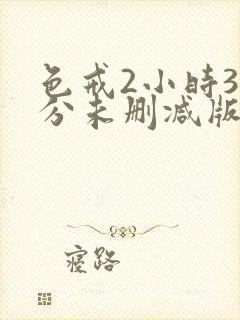 色戒2小时38分未删减版在线观看