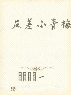 反差小青梅不经封面