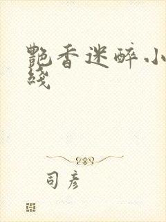 艳香迷醉小说在线