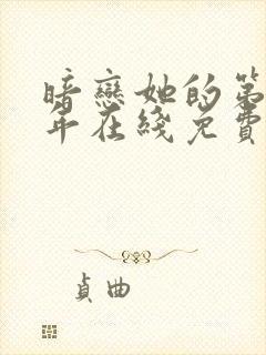 暗恋她的第十一年在线免费阅读封面