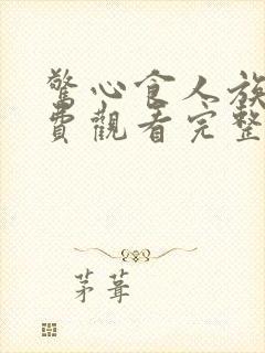 惊心食人族3免费观看完整版国语高清