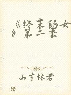 《终末的女武神》第二季