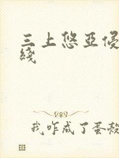 三上悠亚侵犯在线