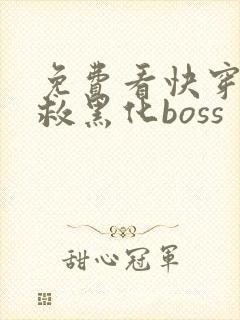 免费看快穿之拯救黑化boss