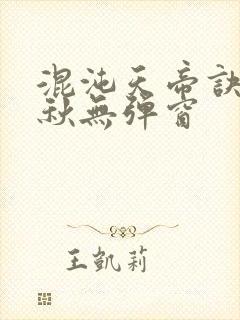 混沌天帝诀楚剑秋无弹窗
