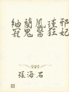 纳兰凤瑾邪王嗜宠鬼医狂妃