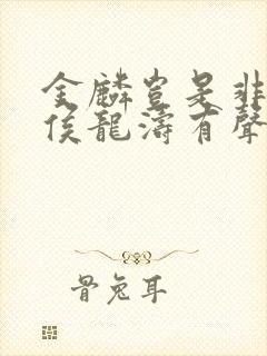 金麟岂是非中物侯龙涛有声小说封面