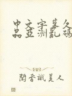 中文字幕久久精品亚洲乱码