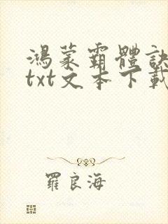 鸿蒙霸体诀小说txt文本下载