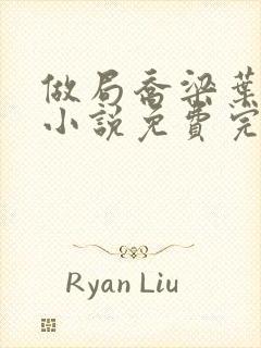 做局乔梁叶心仪小说免费完整版封面