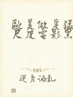 欧美做爰猛烈大尺度电影黑天鹅