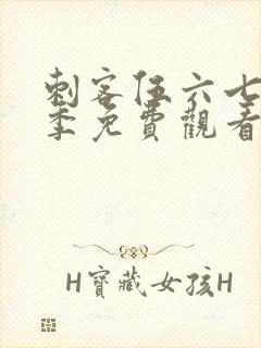 刺客伍六七第8季免费观看封面