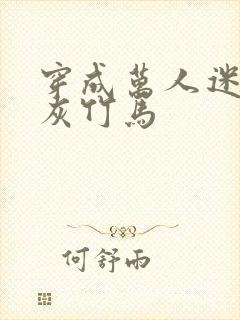 穿成万人迷的炮灰竹马