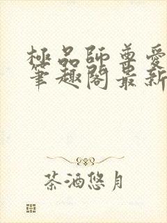 极品师尊爱上我笔趣阁最新章节更新