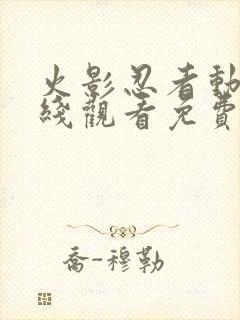 火影忍者动漫在线观看免费版星辰