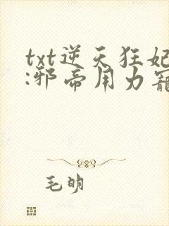 txt逆天狂妃:邪帝用力宠