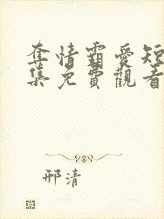 夺情霸爱短剧全集免费观看