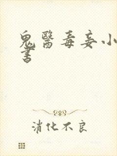 鬼医毒妾小说听书封面