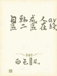 日韩成人av一区二区在线观看