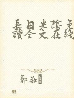 长日光阴免费阅读全文在线阅读