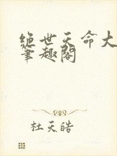 绝世天命大反派笔趣阁封面