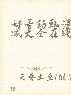 好看的韩漫无删减大全在线封面