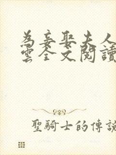 为妾娶夫人高素云全文阅读最新章节封面