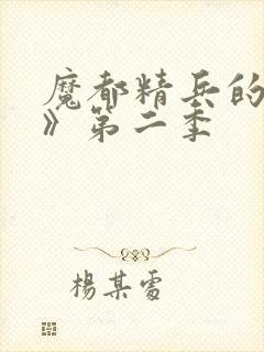 魔都精兵的奴隶》第二季