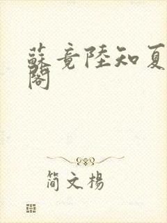 苏竟陆知夏笔趣阁封面