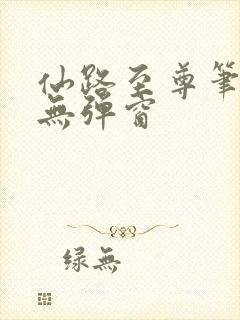 仙路至尊笔趣阁无弹窗