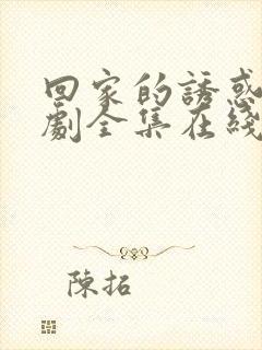 回家的诱惑电视剧全集在线观看免费