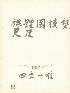 裸体国模双双大尺度