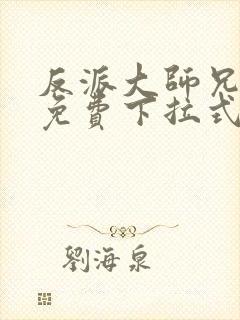 反派大师兄漫画免费下拉式六漫画