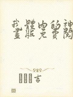 我体内的神君漫画版免费阅读下拉