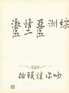 激情亚洲综合一区二区