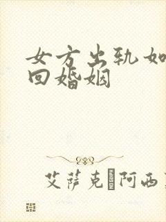 女方出轨如何挽回婚姻