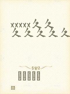 xxxxx久久久久久久久封面