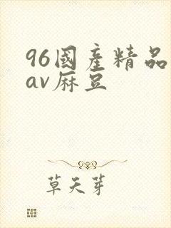 96国产精品欲av麻豆