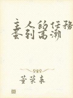 主人的任务夹跳蛋到高潮