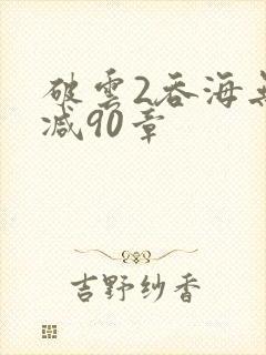 破云2吞海无删减90章封面