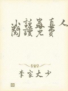 小说蛊真人在线阅读免费封面