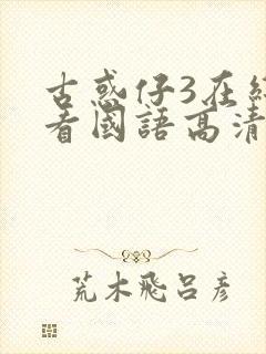 古惑仔3在线观看国语高清